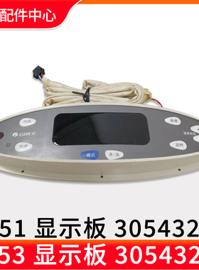 适用格力空调柜机操作控制板 3J51 30543201显示板3J53 30543202