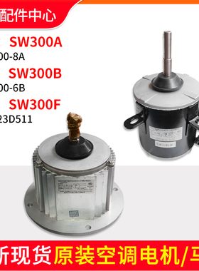 适用格力空调商用模块机组电机SW300A SW300B SW300F室外风机马达