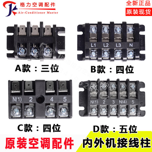 适用格力空调内外机接线端子接