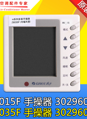 适用格力风管机管道机 Z6035F 30296012 手操器 Z6015F 30296011