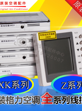 适用格力空调线控器手操器XK111 Z4835XK27XK01XK69XK103XK59XK67