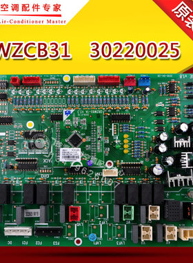 适用格力GMV 30220025 模块主板 WZCB31 GRZW6E 电脑板 30220054