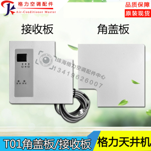 适用格力空调2p3P5匹天花机井机T01进风出风面板角盖板角板接收板
