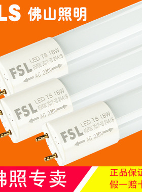 FSL佛山照明炫丽超炫T8LED灯管1.2/0.6/0.9米24W18W30W40W12W8W