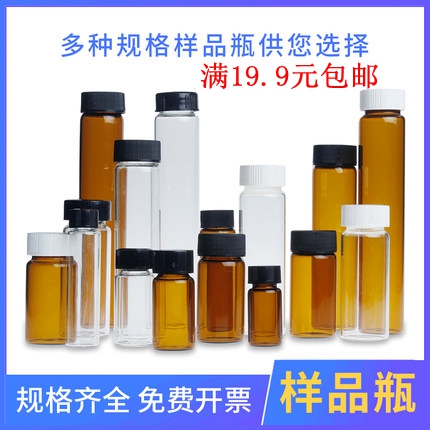 玻璃样品瓶透明棕色带盖螺口试剂瓶菌种瓶2ml5ml10ml20ml50ml60ml