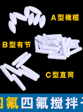 聚四氟乙烯磁力搅拌子橄榄A型B型C形abc1015 25  30 40 50 70包邮