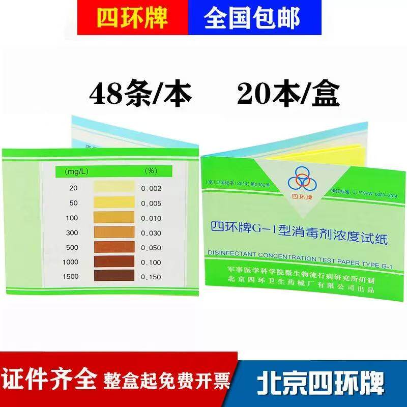 四环牌四环牌消毒剂浓度测试纸实验器材48条装全国包邮