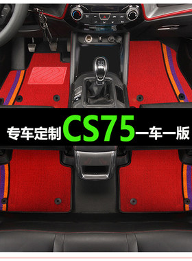 长安CS75专用汽车脚垫专车专用定制地毯大包围防水双层脚垫改装