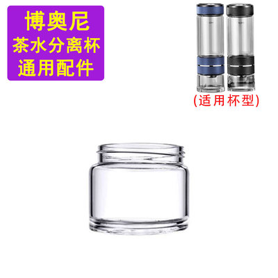 博奥尼茶水分离泡茶杯配件单头装茶杯小杯单独加厚底玻璃茶仓盖子