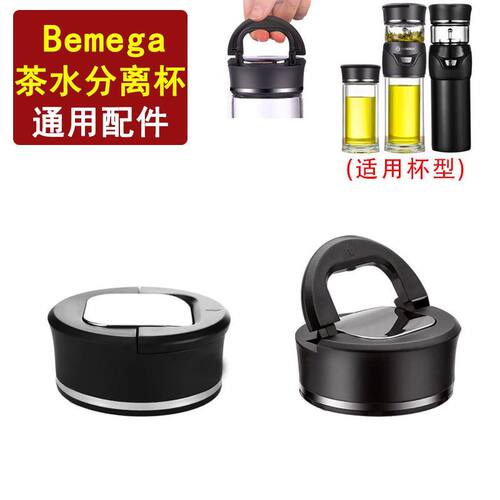原装Bemega茶水分离泡茶杯盖子配件提手便携盖通用两头通玻璃茶仓