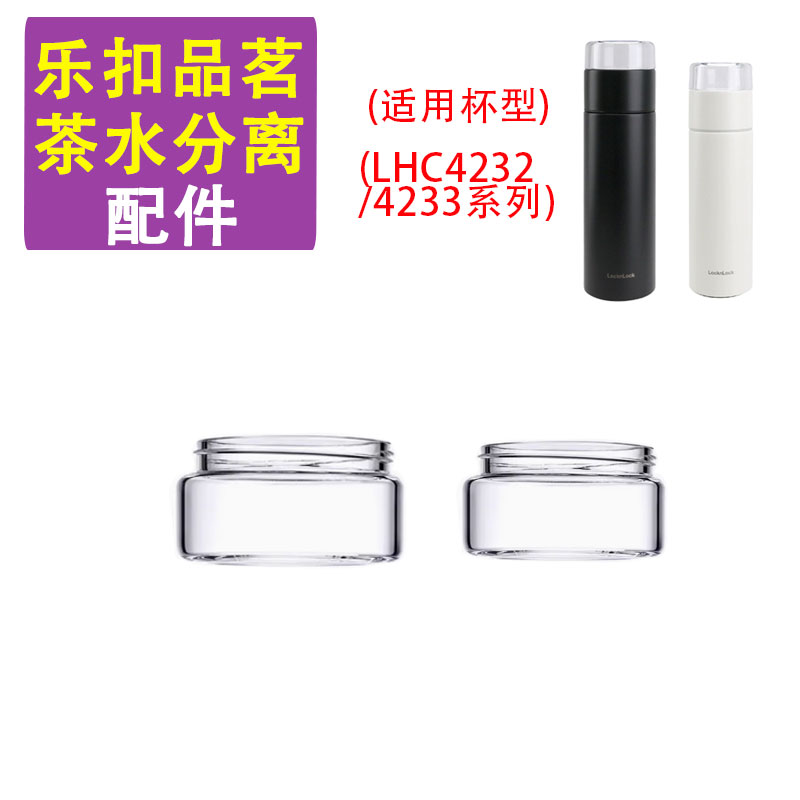 乐扣乐扣LHC4232/4233配件通用玻璃上茶仓品茗茶水分离保温杯盖子