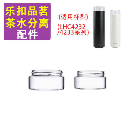乐扣乐扣LHC4232/4233配件通用玻璃上茶仓品茗茶水分离保温杯盖子