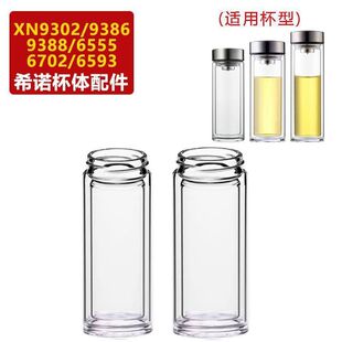 适用于希诺双层玻璃杯体XN9302/9386 88/6555/6712/6593配件杯身