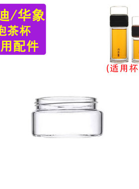 华象金力匡迪K-3475-3474皮纹木纹玻璃茶仓茶水分离杯盖配件通用