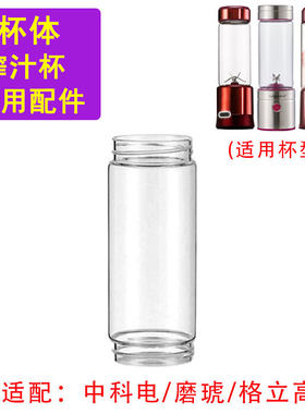 适用于中科电/磨琥/格力高榨汁机配件玻璃杯身通用杯体便携榨汁杯