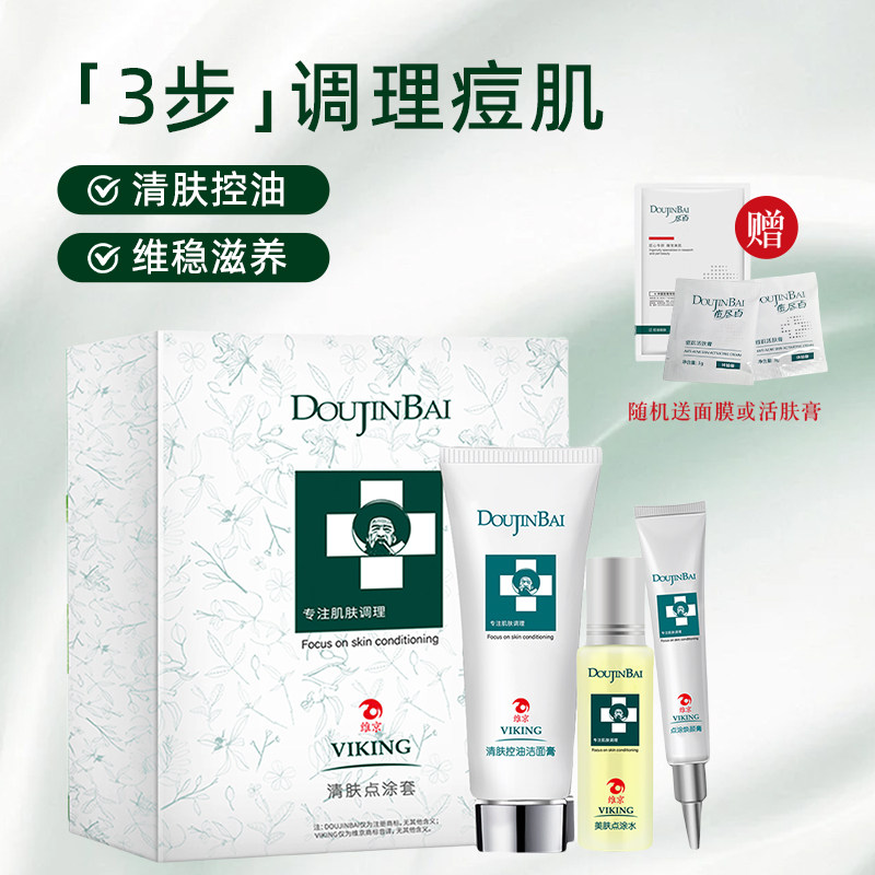 维京痘尽百清肤点涂套3件套粉刺清青春痘痘印痘坑修颜淡化痘印