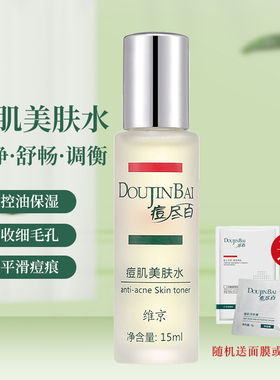 维京痘尽百痘肌美肤水
