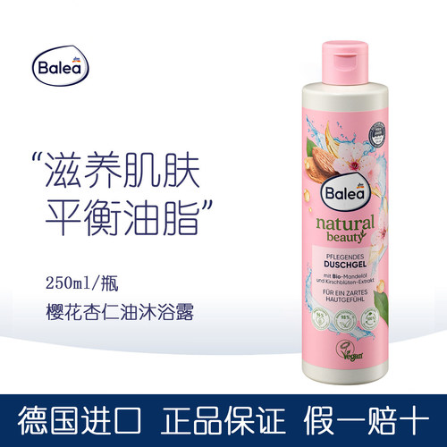 balea芭乐雅樱花杏仁油沐浴露