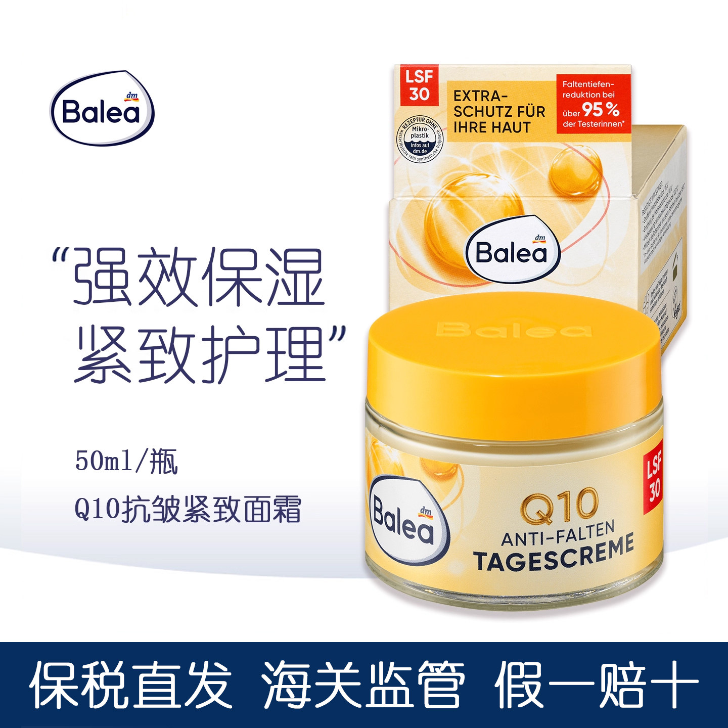 德国balea芭乐雅Q10抗皱修护日霜
