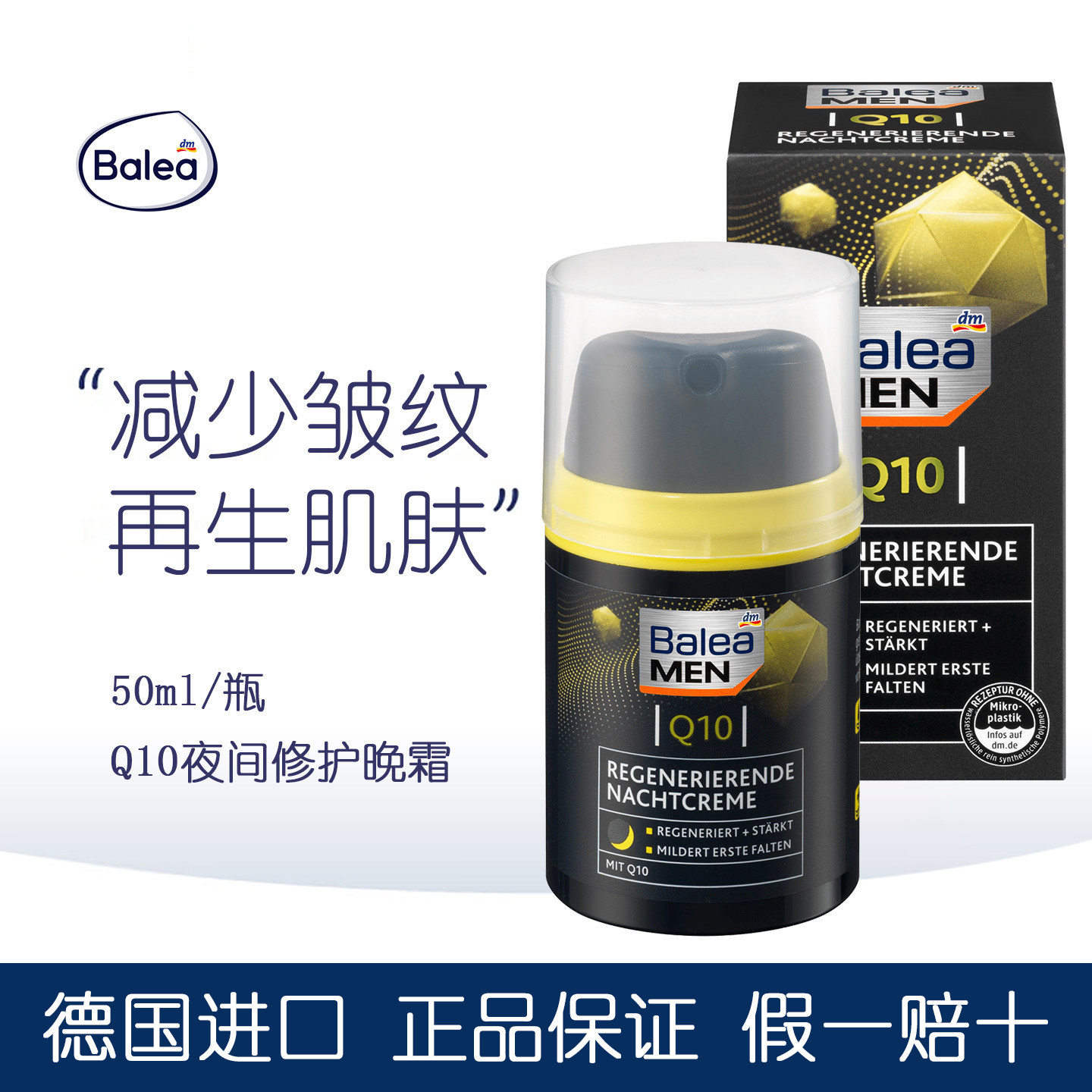 德国Balea芭乐雅Q10面霜男士再生晚霜滋润保湿霜清爽乳霜减少皱纹