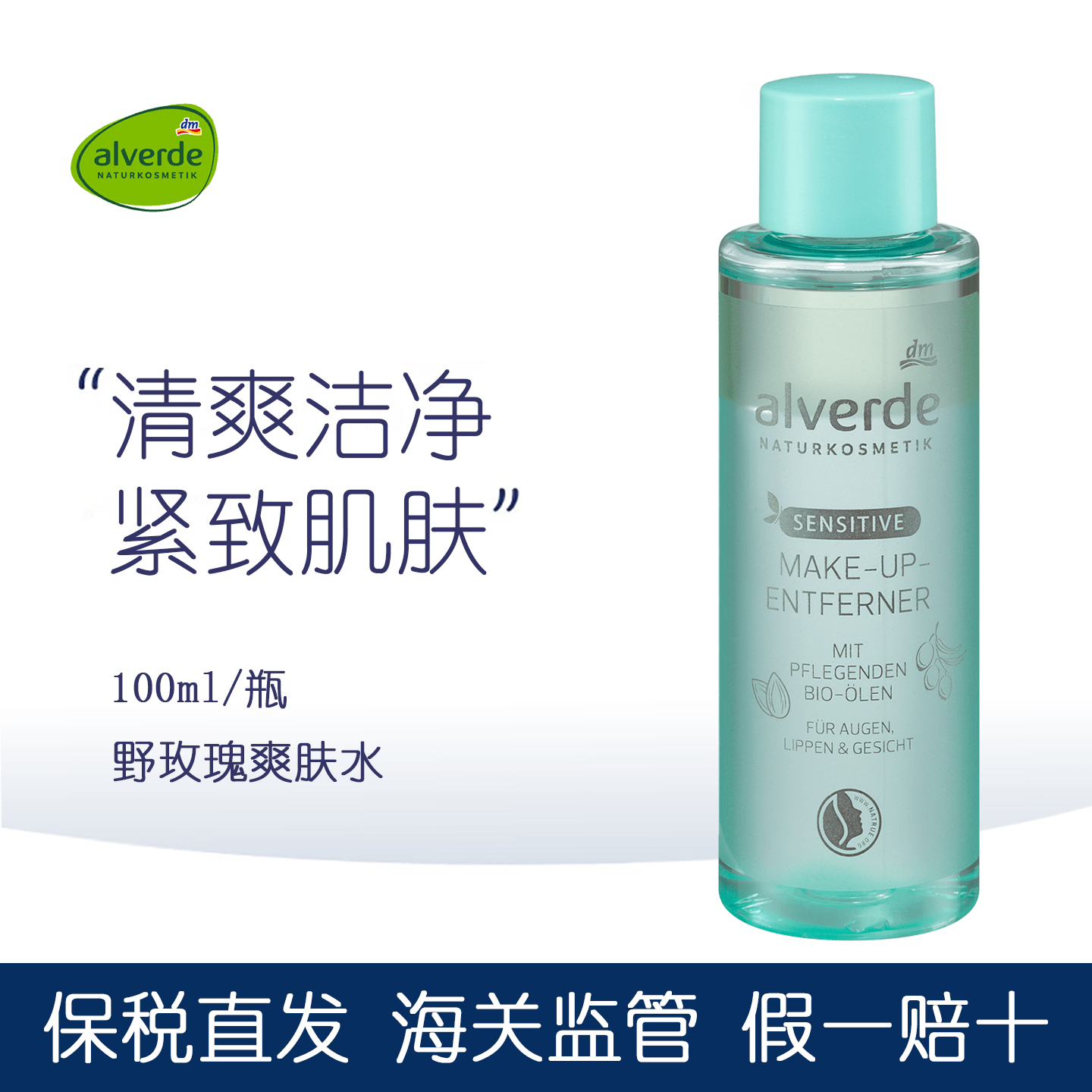 alverde艾薇德水油分离卸妆油