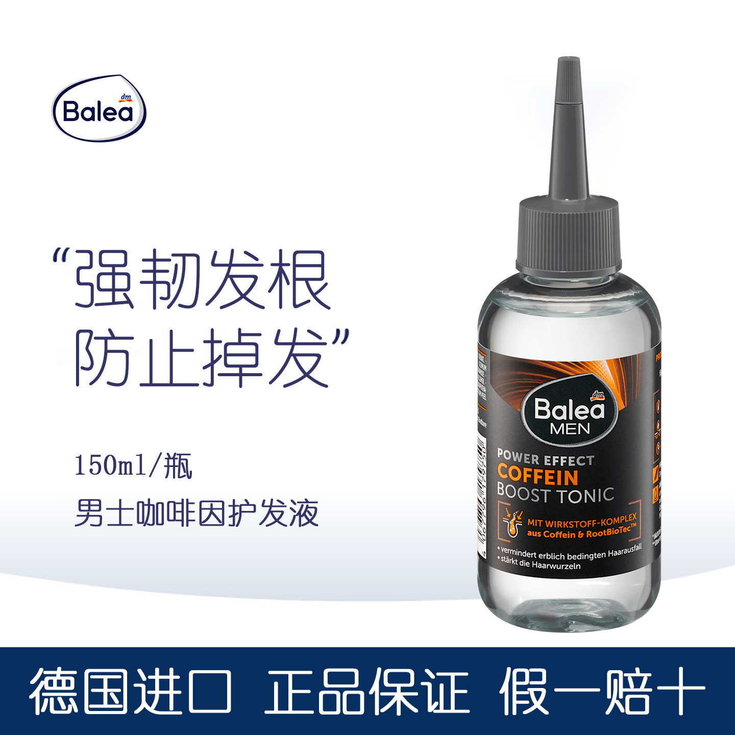 DM德国Balea芭乐雅男士咖啡因防脱护发液遗传脱发滋养头皮加强版