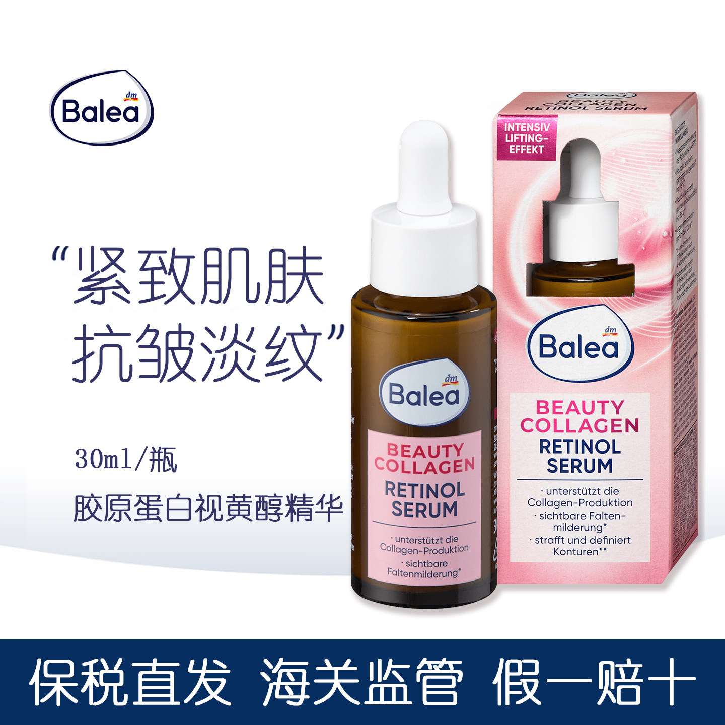 德国Balea芭乐雅视黄醇精华液抗皱淡纹紧致轮廓促进胶原蛋白生成