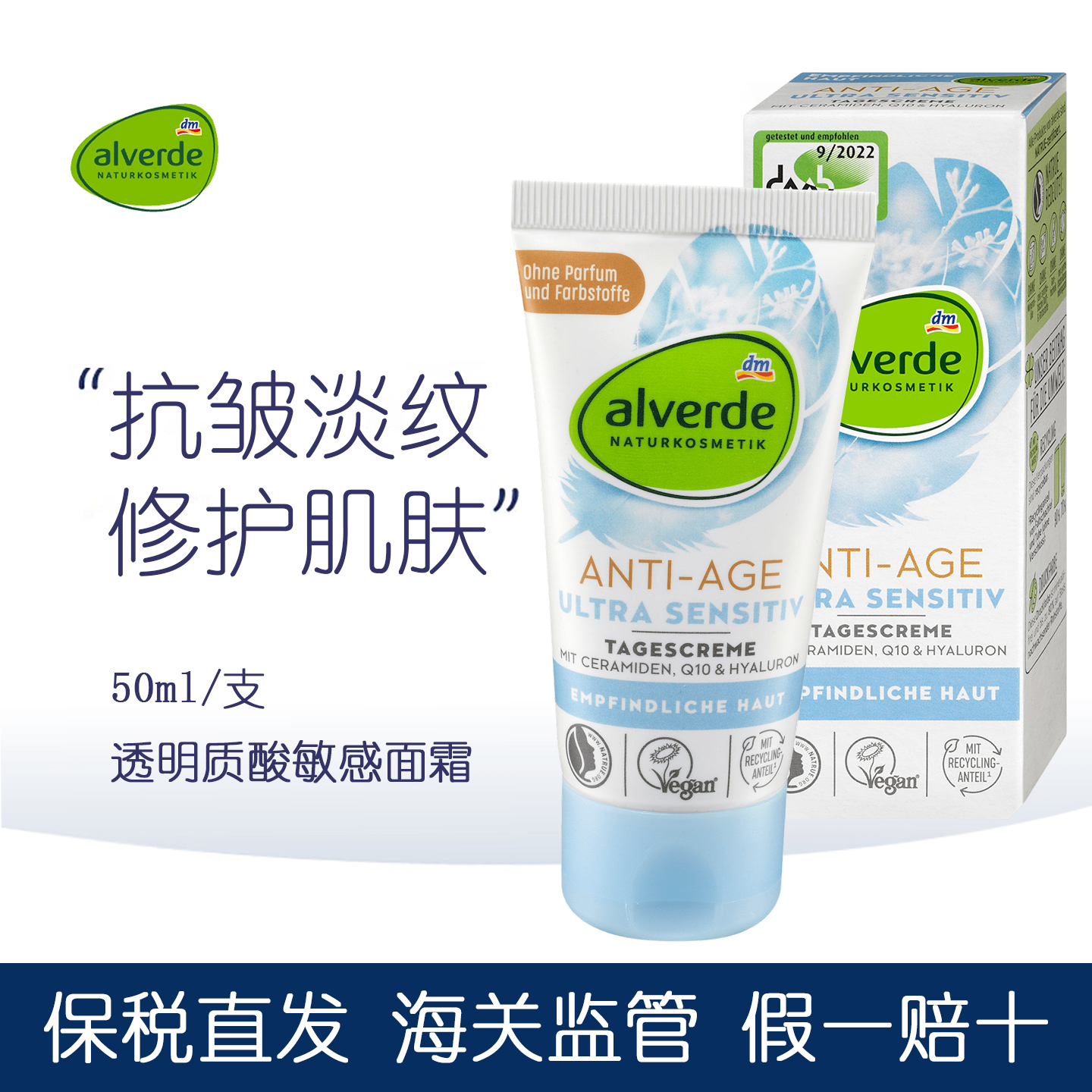 Alverde艾薇德敏感抗衰老面霜