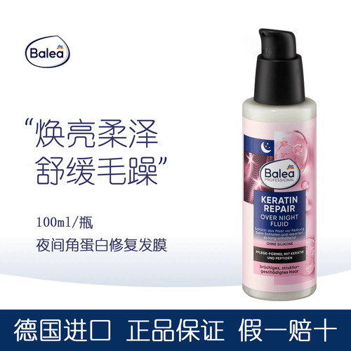 德国balea夜间角蛋白护发乳液