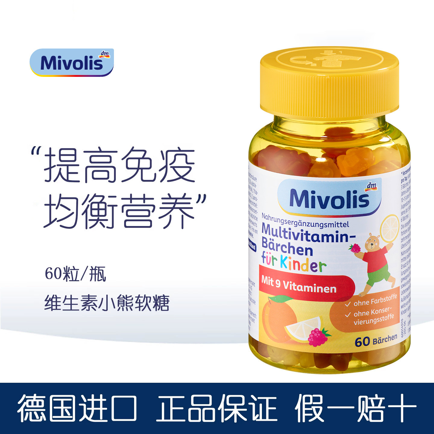 德国 Das小熊糖儿童多种复合维生素Mivolis小熊软糖宝宝补钙零食