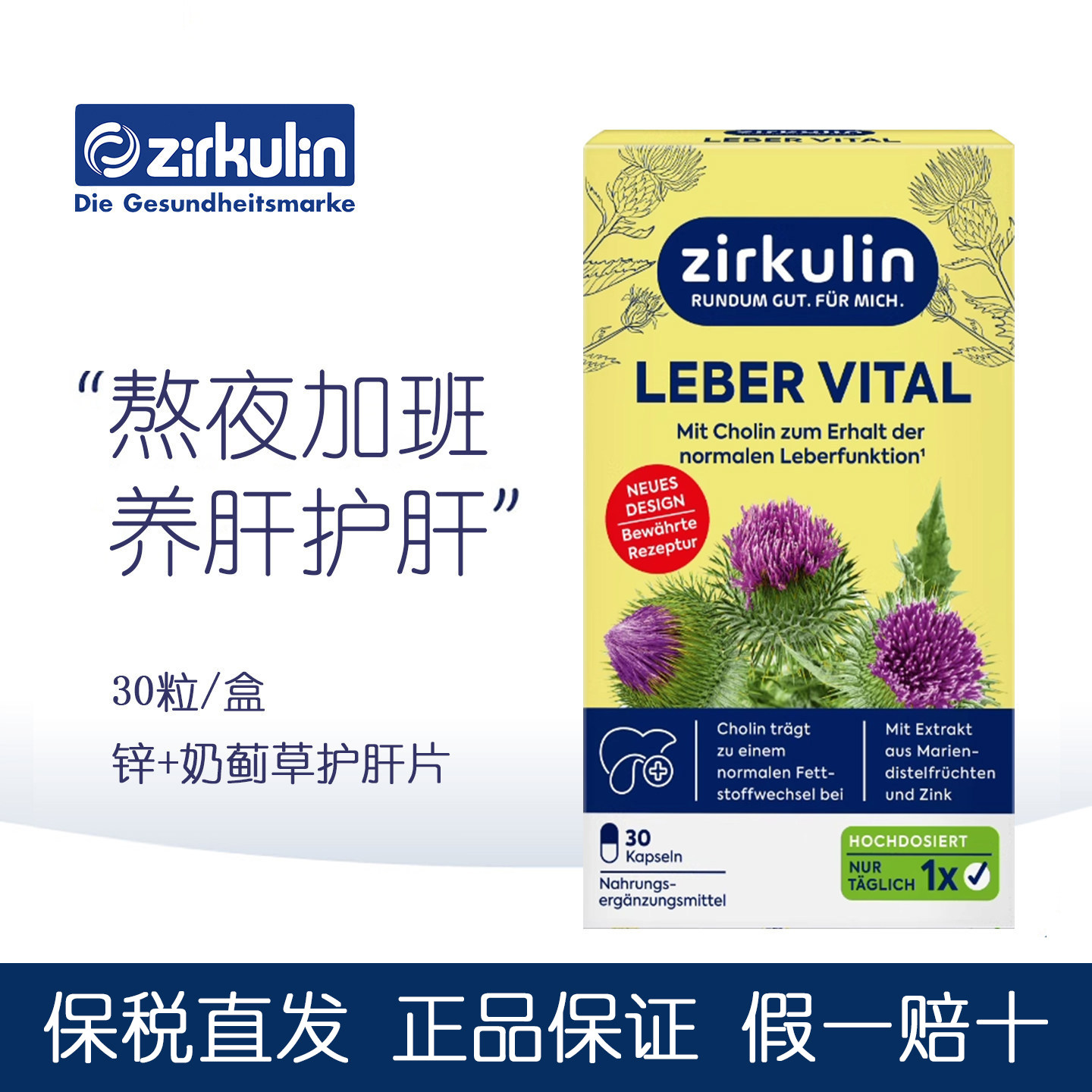 德国进口Zirkulin哲库林奶蓟草肝片水飞蓟胶囊胆碱熬夜加班保健品
