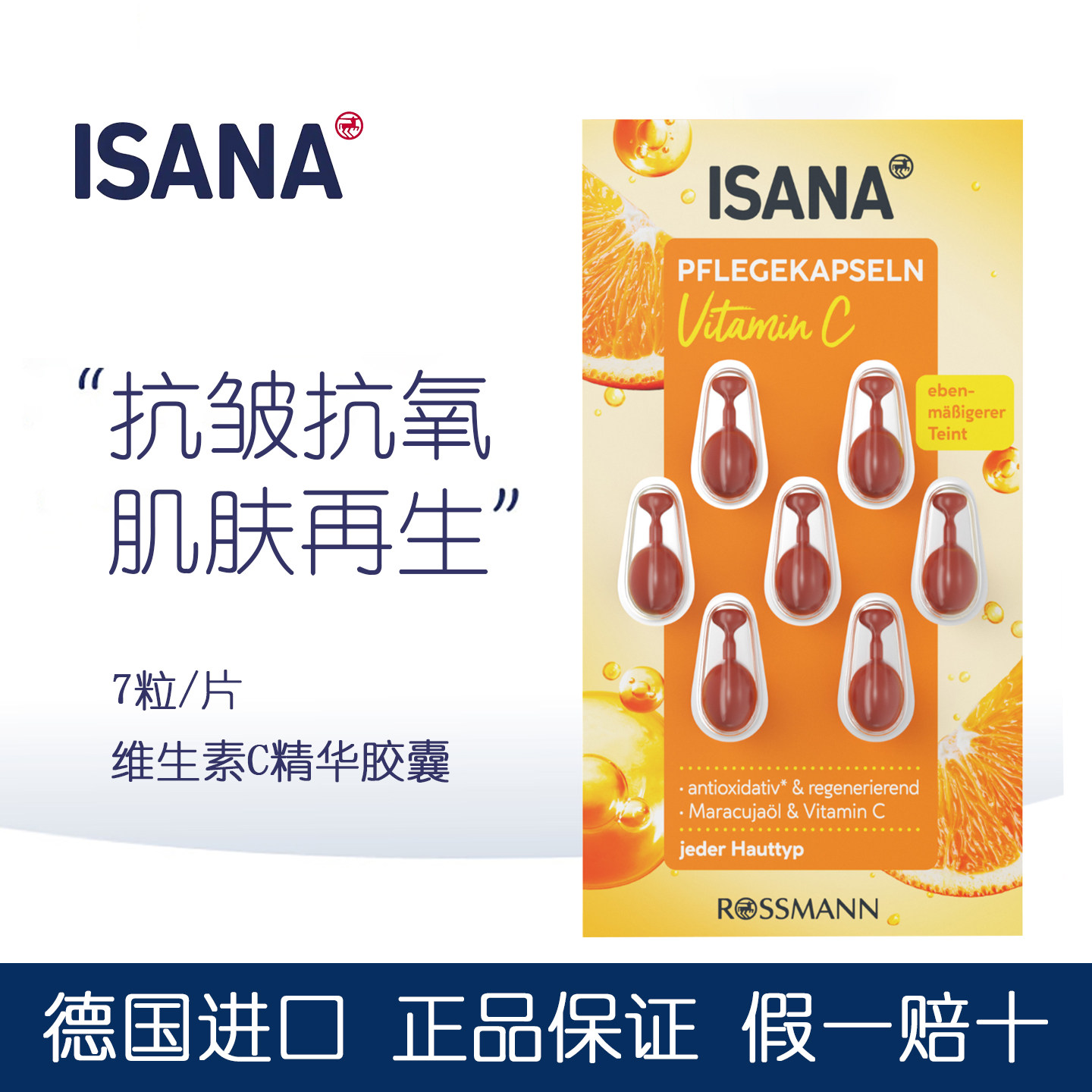 德国进口ISANA维生素C护理胶囊
