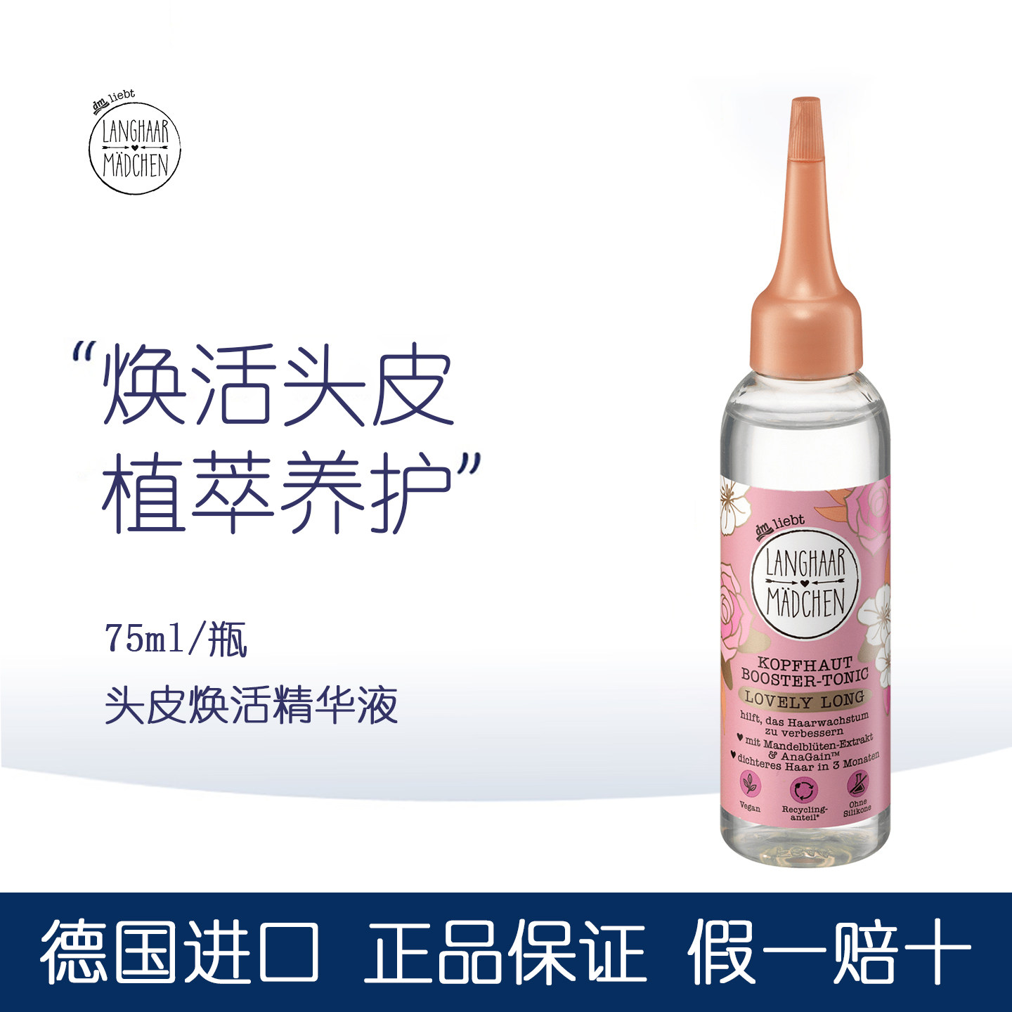 德国Langhaar长发公主杏花提取物头皮焕活精华液强韧发丝饱满丰盈