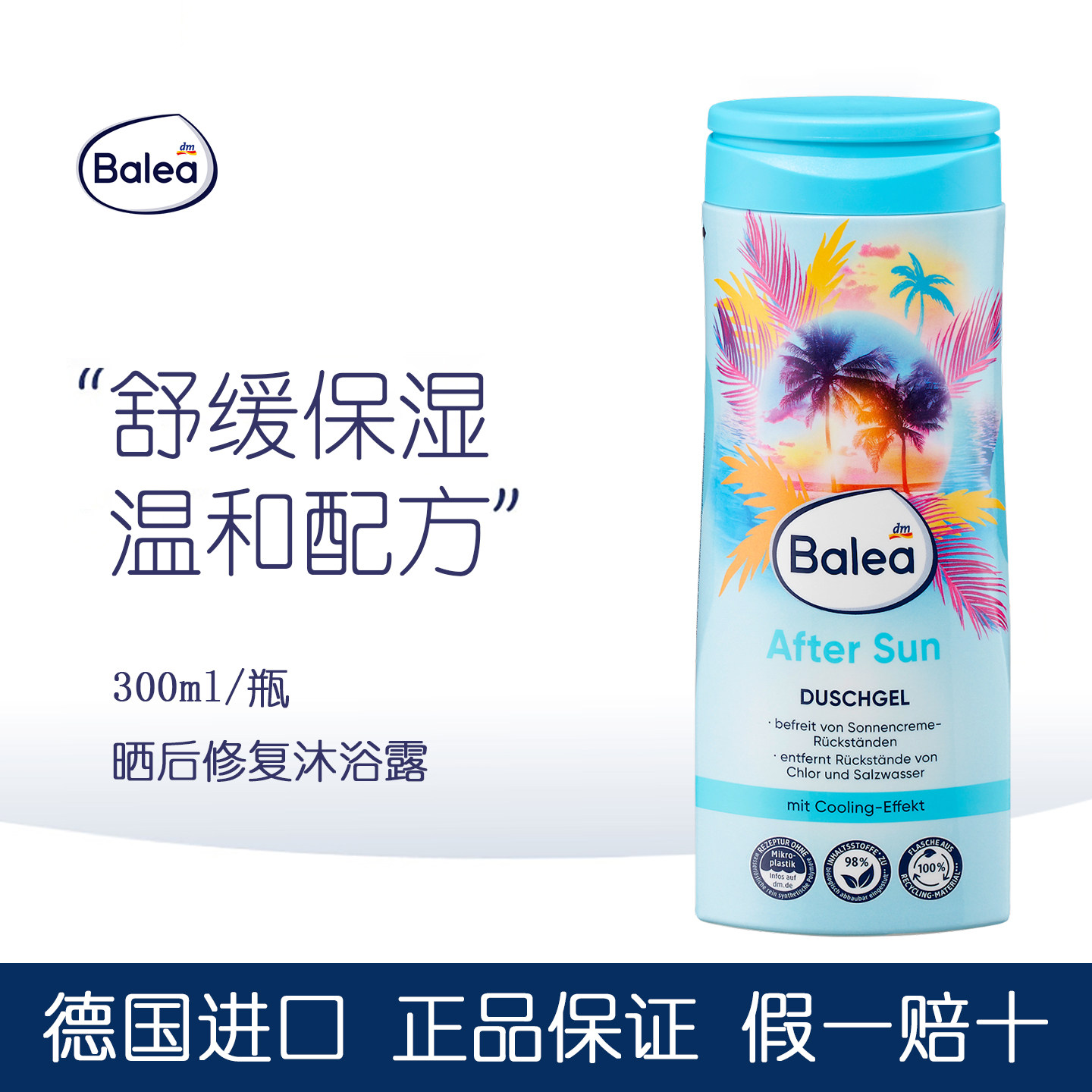 德国balea晒后修复沐浴露