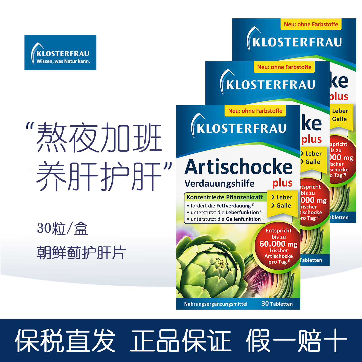 修女klosterfrau朝鲜洋蓟养肝片