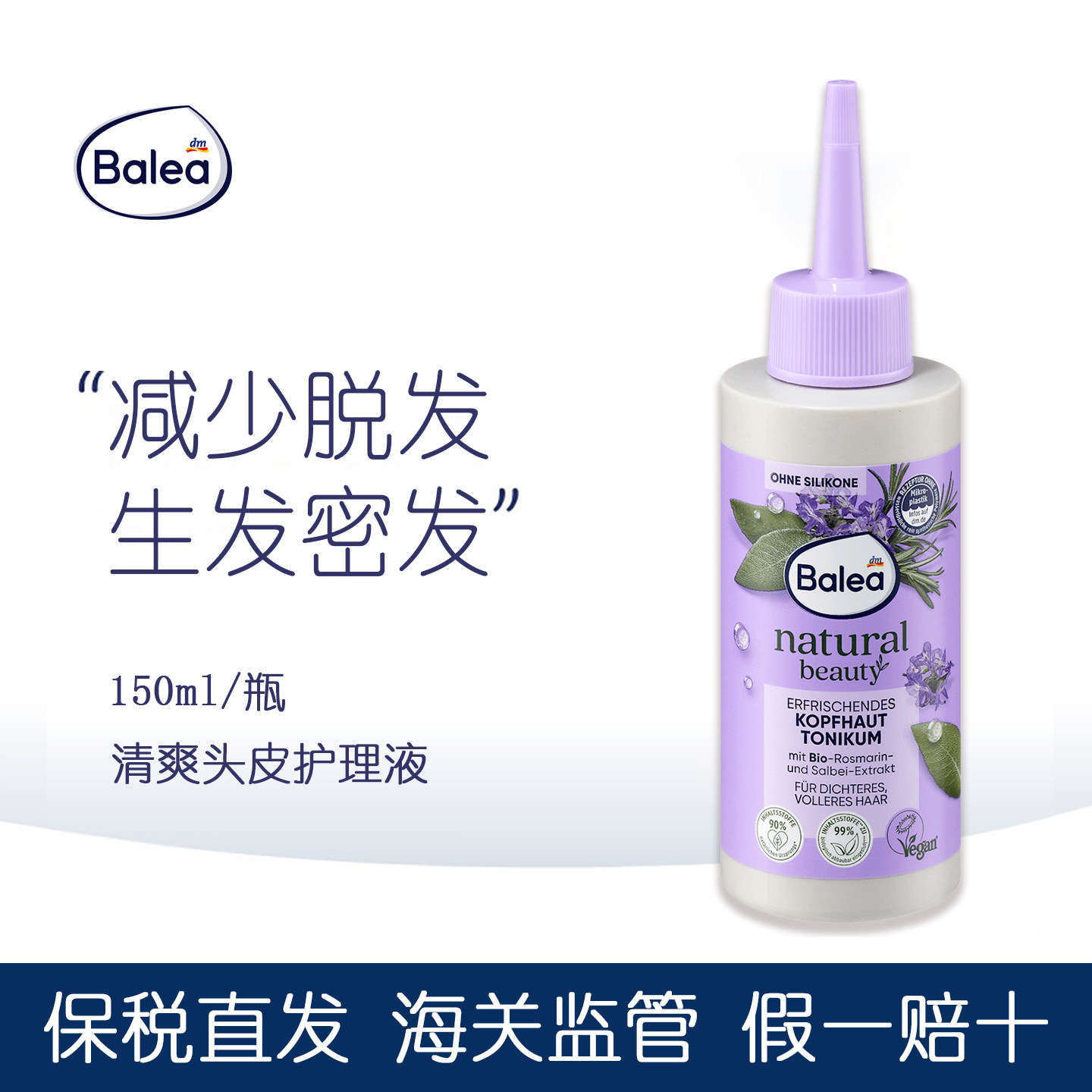 balea有机迷迭香头皮营养精华液