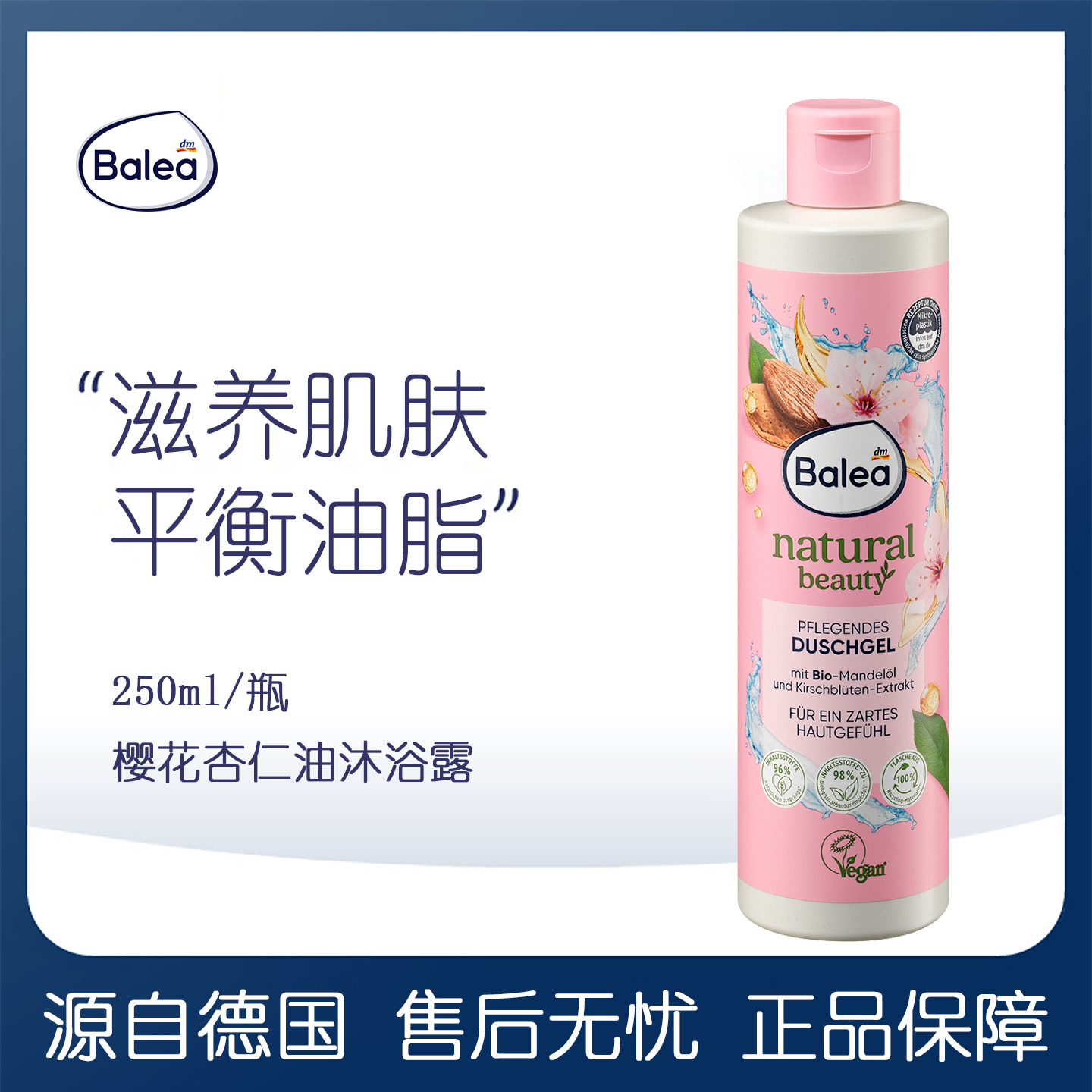 balea芭乐雅樱花杏仁油沐浴露