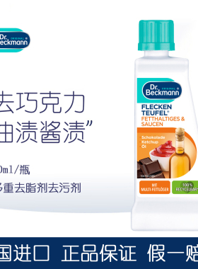 德国正品Dr. Beckmann贝克曼博士去油渍酱油渍番茄酱渍免洗干洗剂