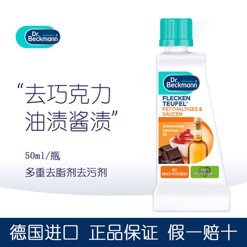 贝克曼博士去油渍酱免洗干洗剂
