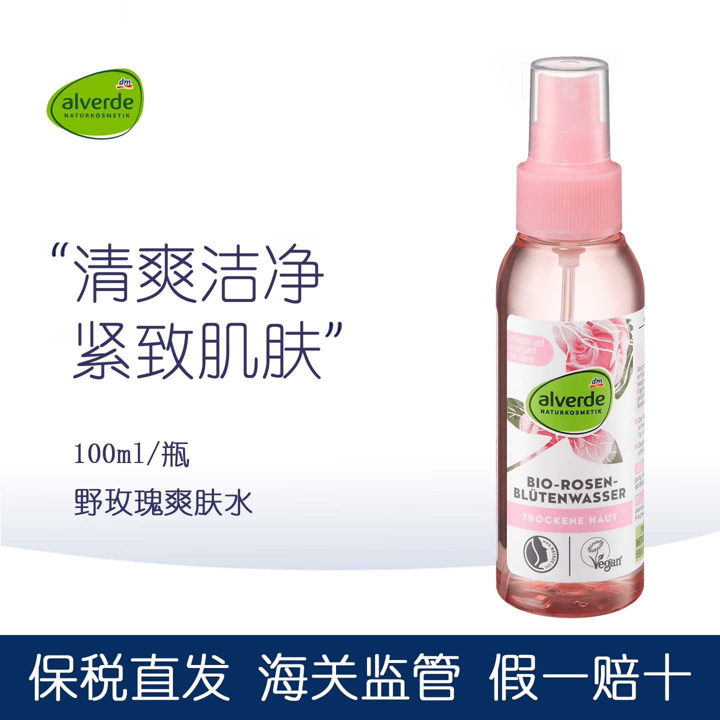 德国alverde有机玫瑰花爽肤水