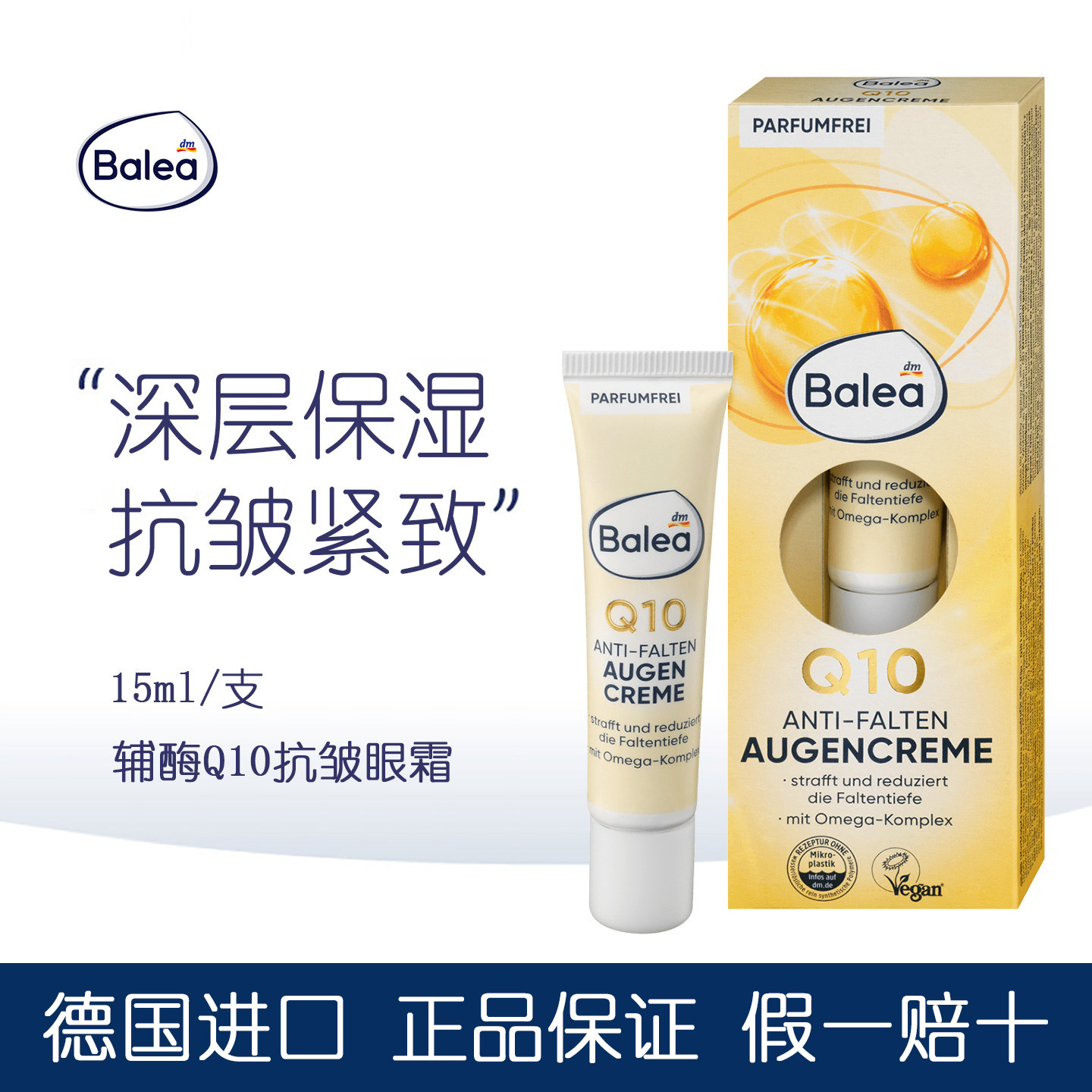 dm德国balea芭乐雅辅酶Q10保湿眼霜紧致抗皱去淡化细纹黑眼圈男女