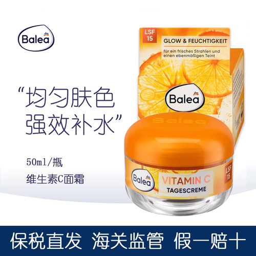 德国balea芭乐雅维生素c紧致面霜