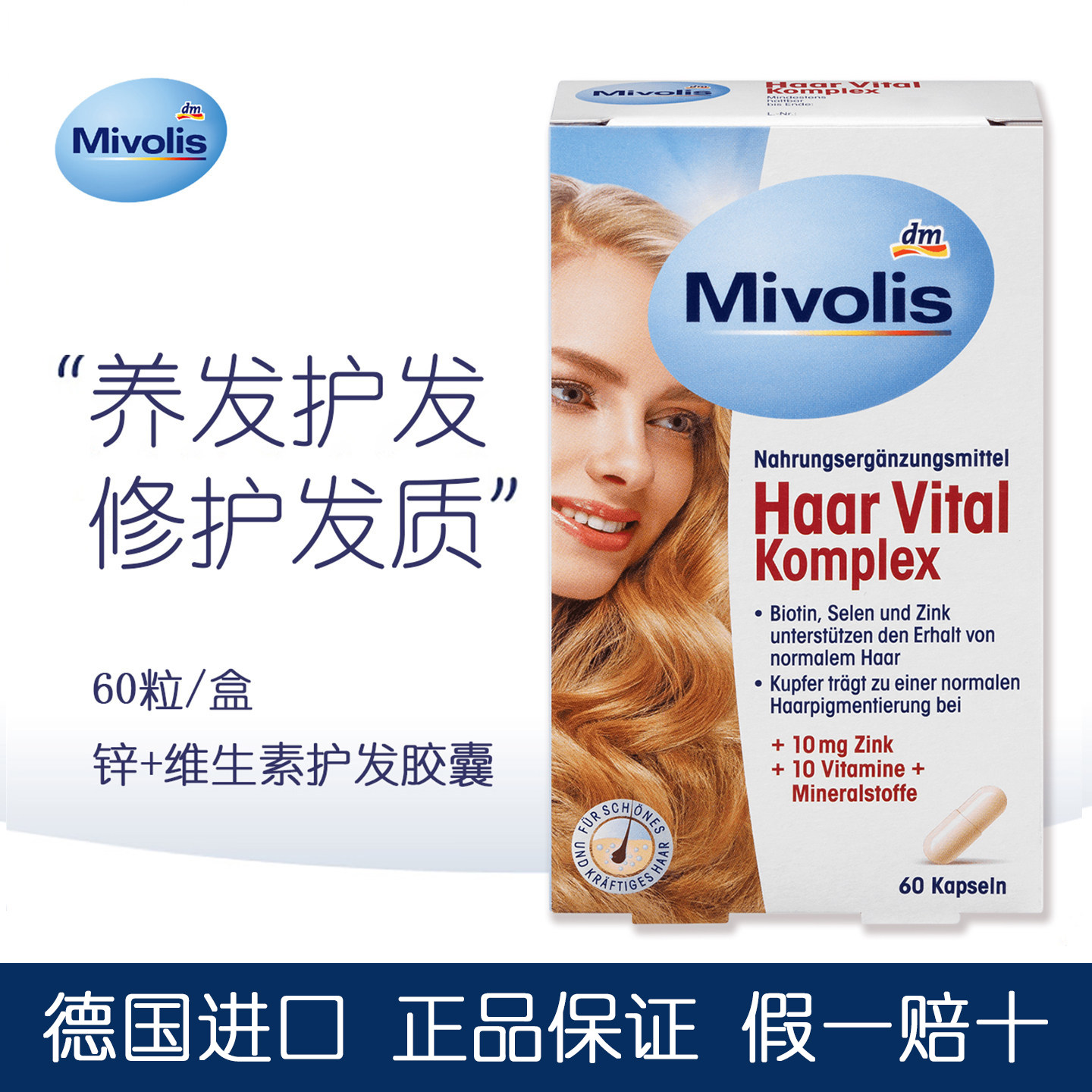 dm德国Mivolis生物素护发头发全面营养防脱发维生素护发胶囊60粒