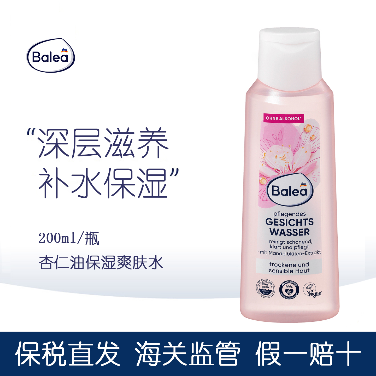 dm现货 德国balea芭乐雅杏仁花蜂蜜精华柔和爽肤水滋润补水200ml