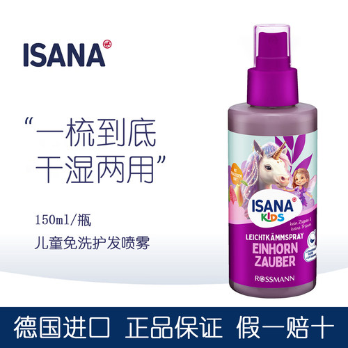 ISANA小公主儿童顺发液喷雾