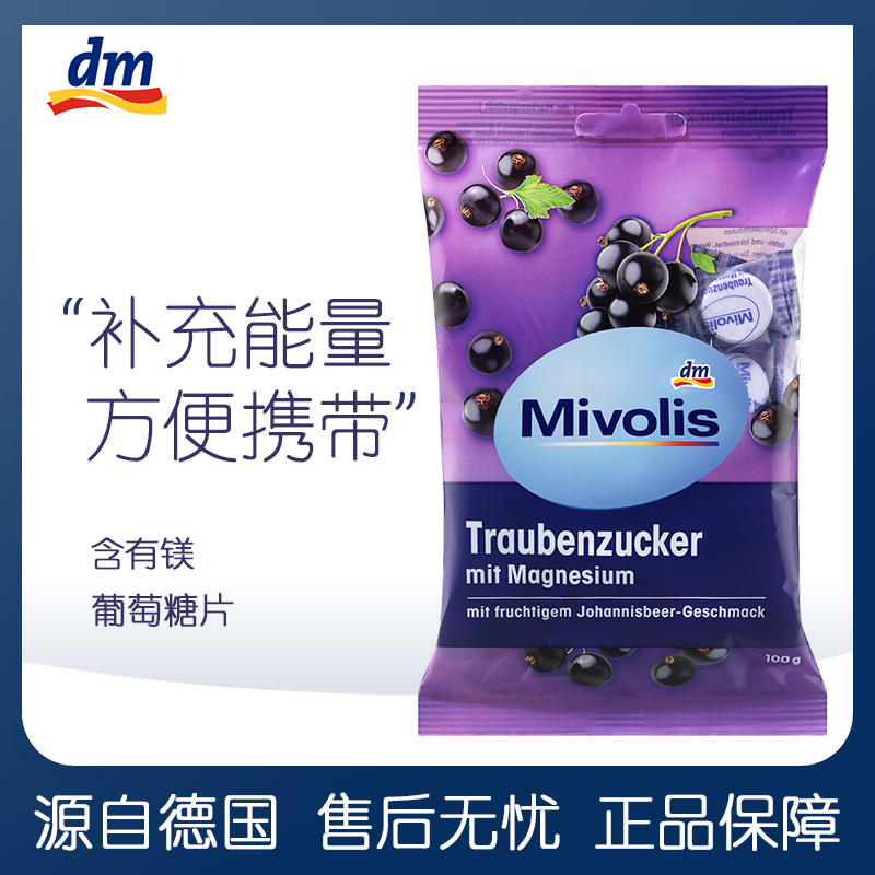 德国mivolis低血糖片头晕专用葡萄糖糖片粉便携能量果防晕慌零食