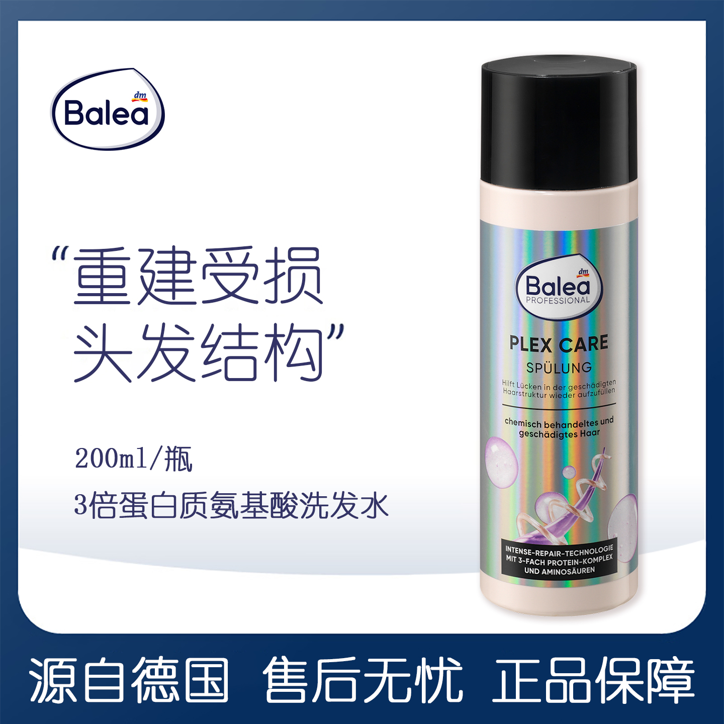 balea芭乐雅蛋白质氨基酸洗发水