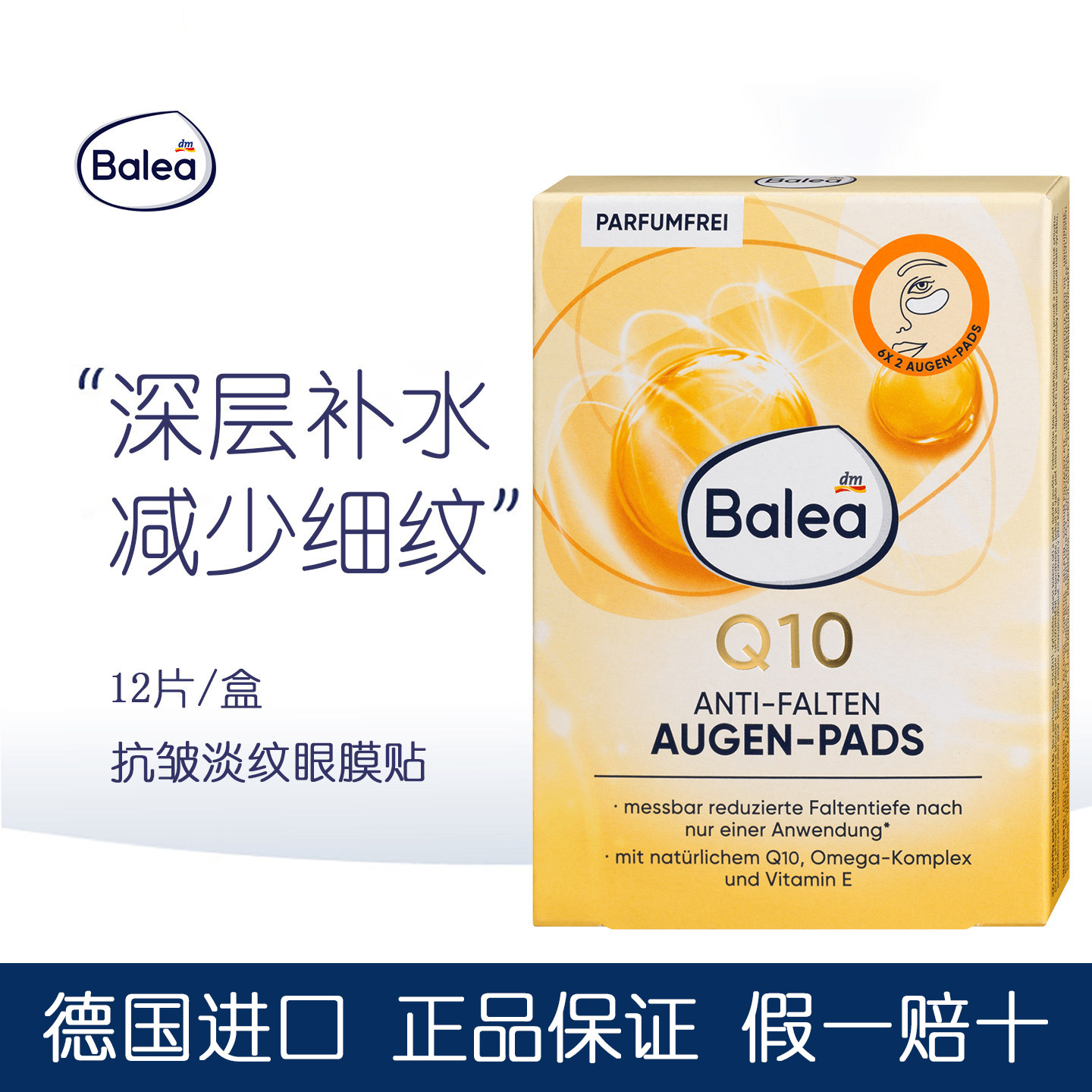德国Balea芭乐雅辅酶Q10眼贴膜舒缓细纹紧致淡化眼袋抗皱补水6对