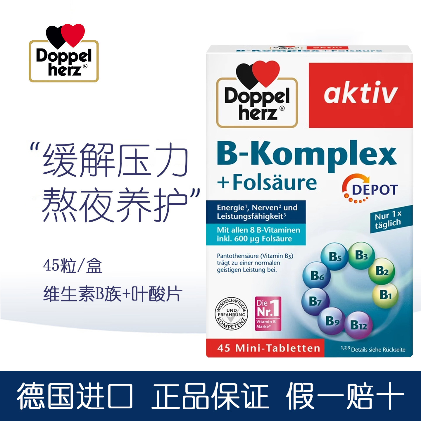 德国双心维生素B族+叶酸复合营养片45片B5B6B7B12生物素熬夜疲劳