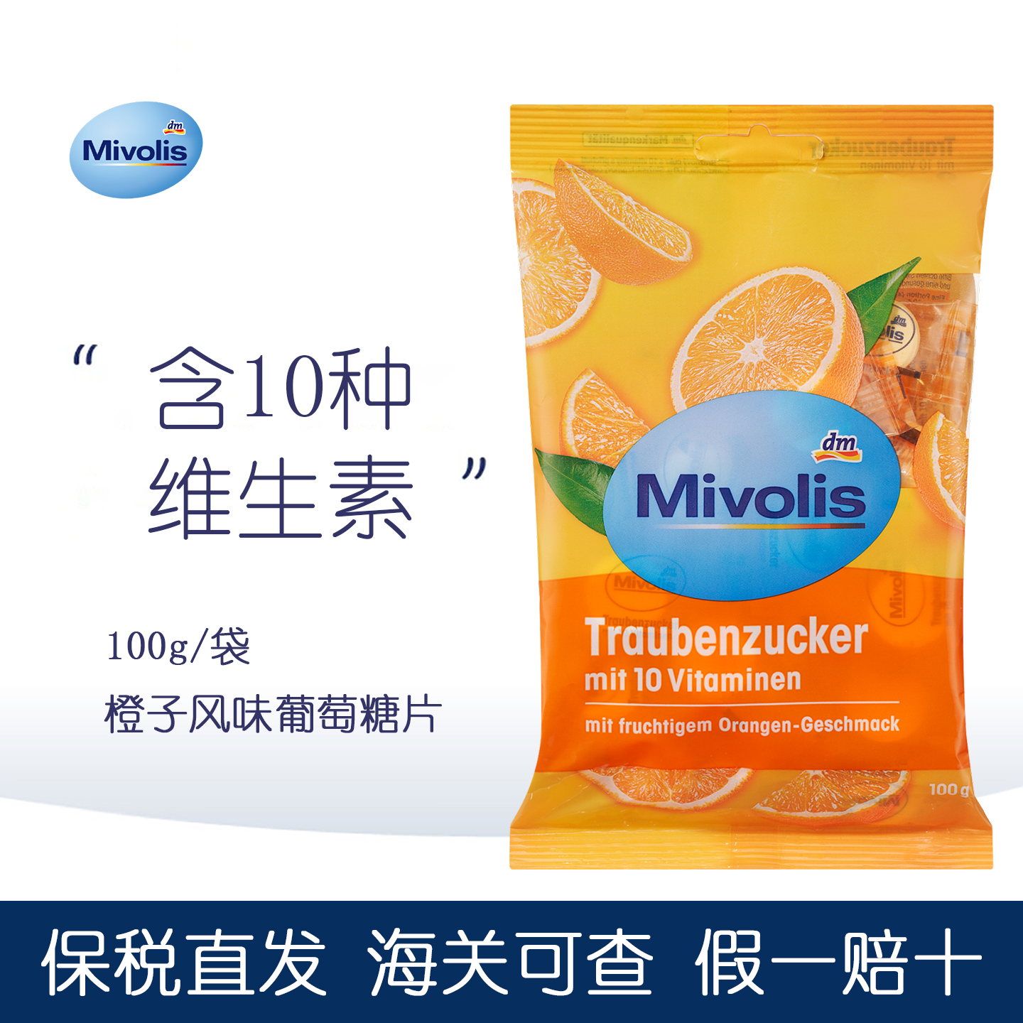 德国mivolis葡萄糖片低血糖糖果快速升糖补充能量便携零食水果糖